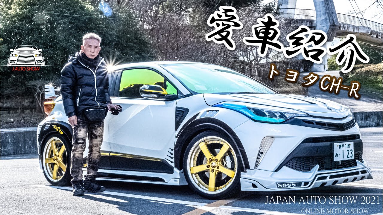 愛車紹介 狼炎 トヨタ C-HR フルコンプリート カスタム - JAPAN AUTO SHOW 2021