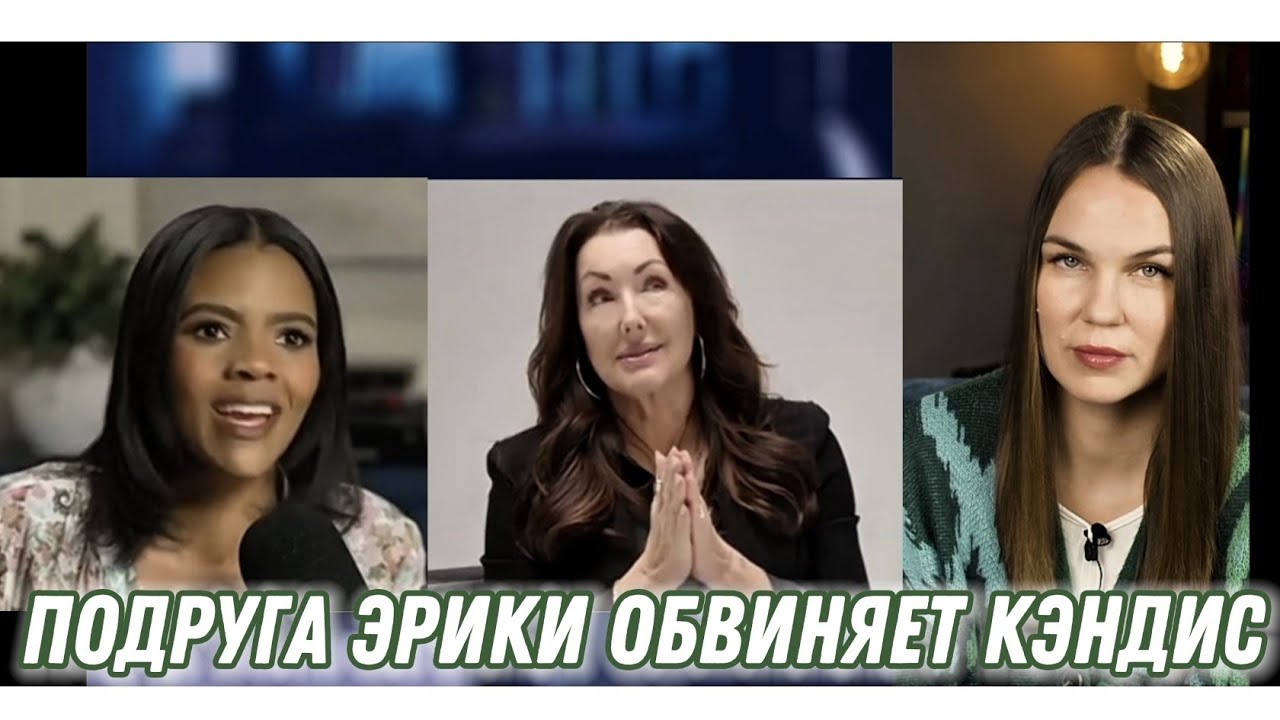 Подруга Эрики напала на Кэндис пока ее нет. Но мы то знаем, что Кэндис ловит рыбку в мутной воде.. 