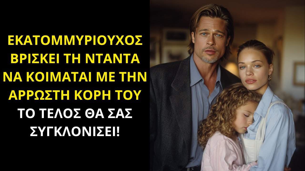 ΕΚΑΤΟΜΜΥΡΙΟΥΧΟΣ ΒΡΙΣΚΕΙ ΤΗ ΝΤΑΝΤΑ ΝΑ ΚΟΙΜΑΤΑΙ ΜΕ ΤΗΝ ΑΡΡΩΣΤΗ ΚΟΡΗ ΤΟΥ —ΤΟ ΤΕΛΟΣ ΘΑ ΣΑΣ ΣΥΓΚΛΟΝΙΣΕΙ!