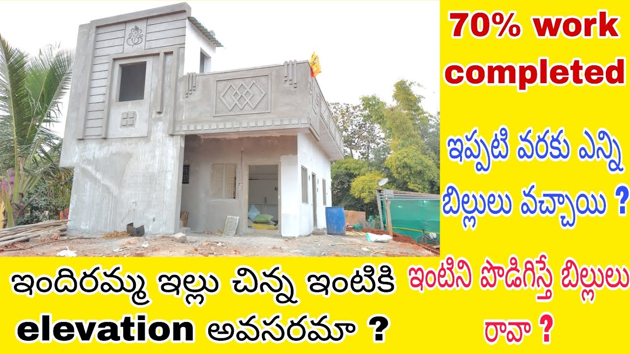 ఇందిరమ్మ ఇల్లు చిన్న ఇంటి elevation వల్ల rooms sizes తగ్గించారు 🤔ఇంటి లోపల చాలా ఇరుకుగా ఉంది 😭