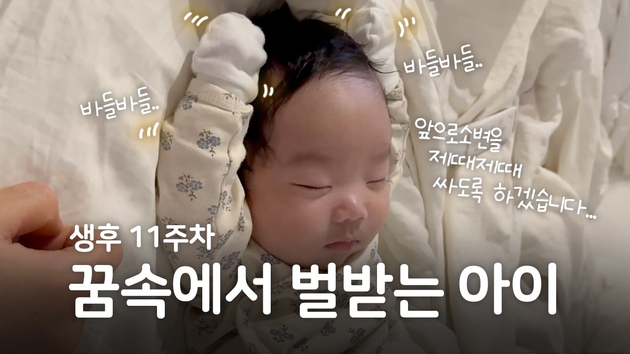 생후 11주차 육아기록 | 꿈속에서 벌받는 아이