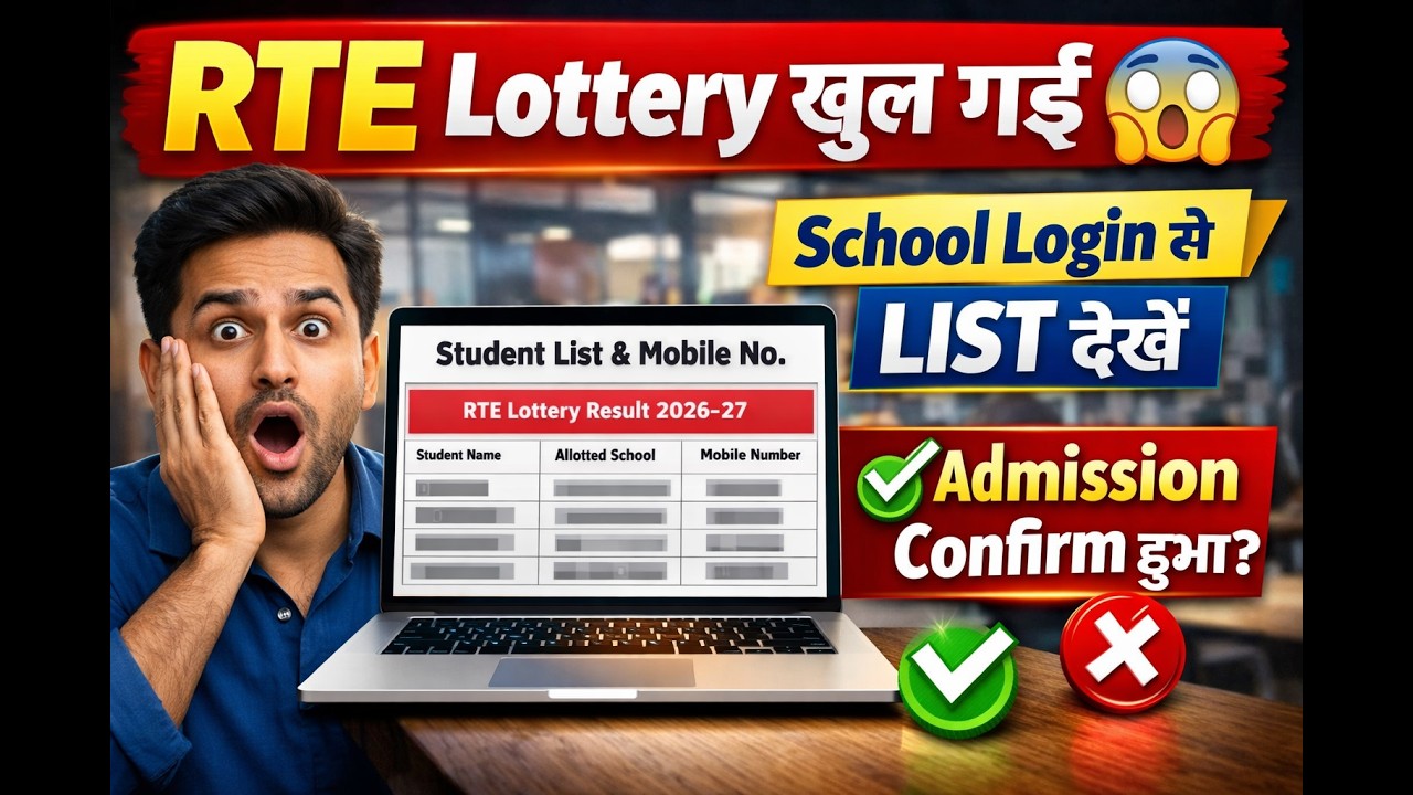 MP RTE Lottery 2026-27 Result | School Login से Student List, Mobile No. & Admission Reporting कैसे