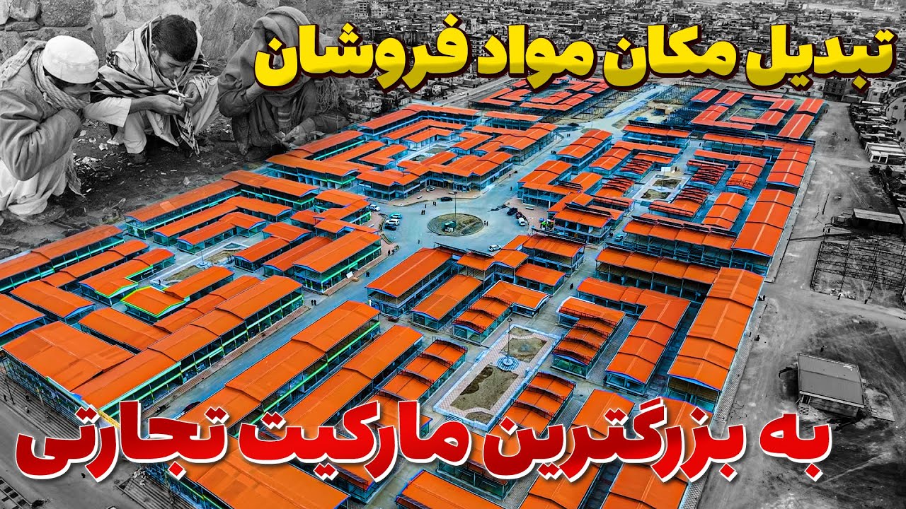 بزرگترین مکان فروش مواد مخدر به زیباترین مارکیت تجارتی تبدیل شد | گزارش  روح الله نوری