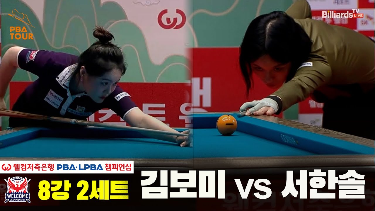 #서한솔 vs #김보미 8강 2세트[웰컴저축은행 #LPBA챔피언십]