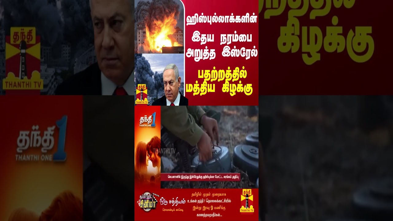 ஹிஸ்புல்லாக்களின் இதய நரம்பை அறுத்த இஸ்ரேல்... பதற்றத்தில் மத்திய கிழக்கு | Israel