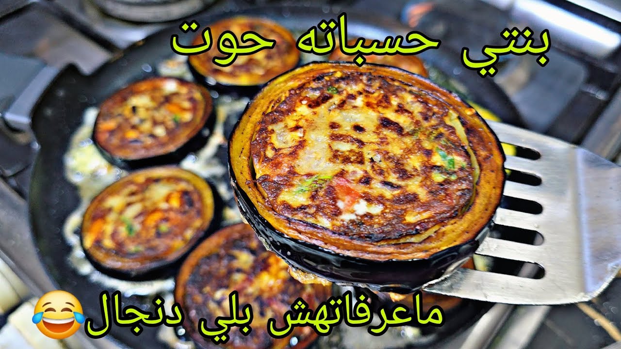 جبتلك عشاك🤚الا عندك حبيبات بادنجال جربي هذ الوصفة ماتعرفيها لا حوت ولا مخ‼️سهلة سريعة وبلا لحوم👌