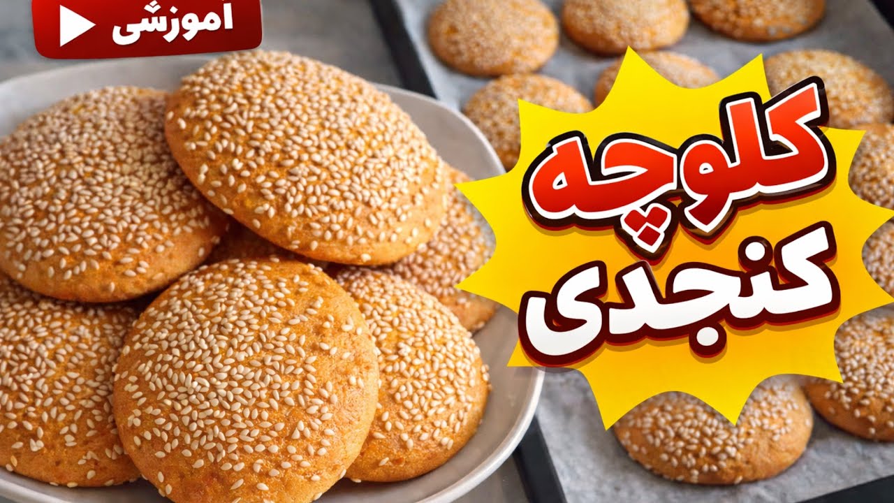 کلوچه کنجدی Sesame cookies با ساده ترین روش 😋