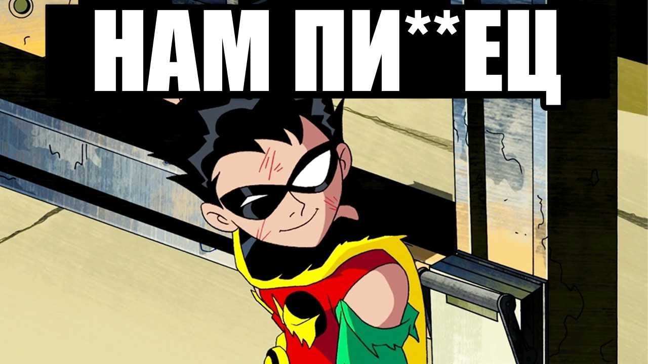 Юные Титаны Если Они Сражаются С Врагом Супермена