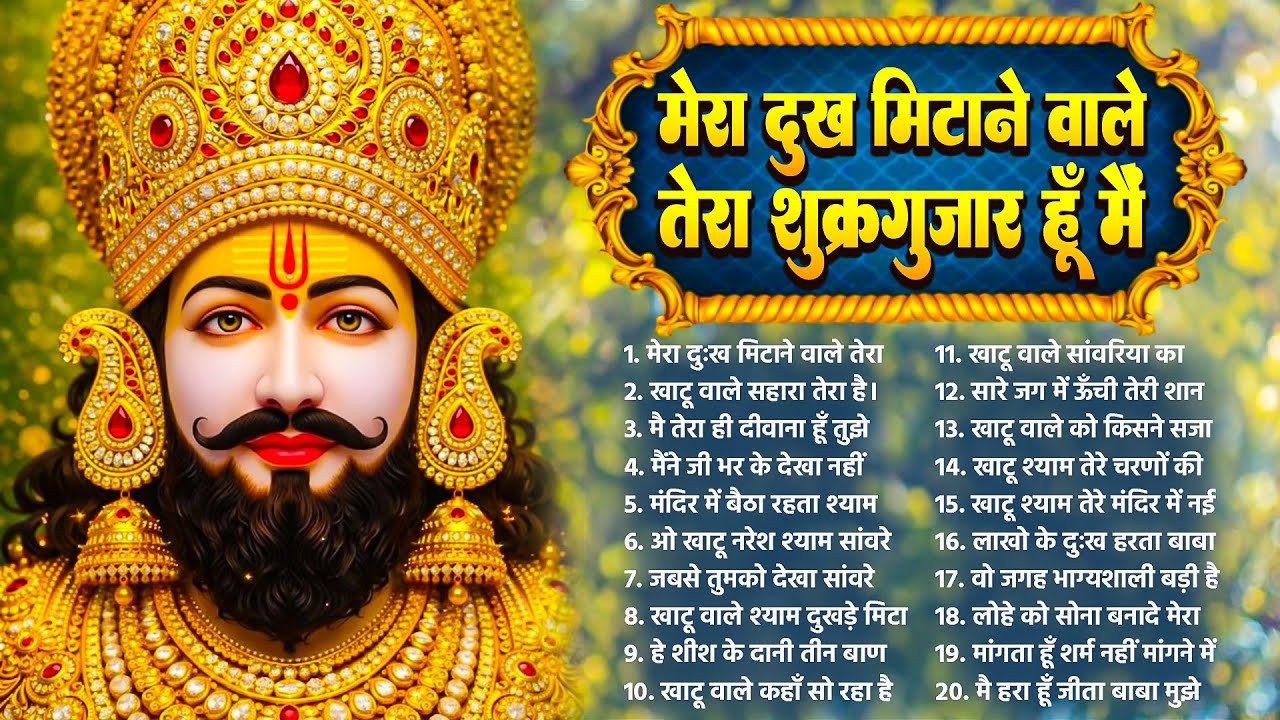 रविवार खाटू श्याम भजन | मेरा दुःख मिटाने वाले तेरा शुक्रगुजार हूँ मैं | Khatu Shyam Bhajan #2026