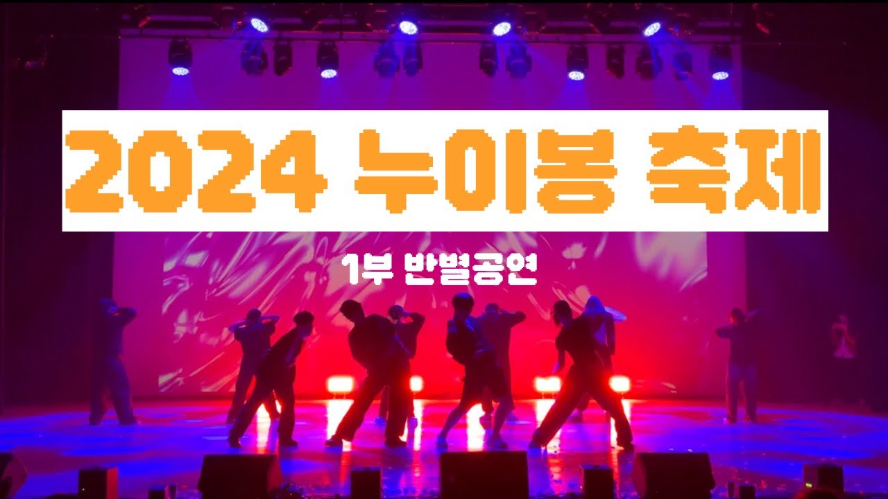 [진영제일고] 2024 누이봉 축제 1부 (반별공연)