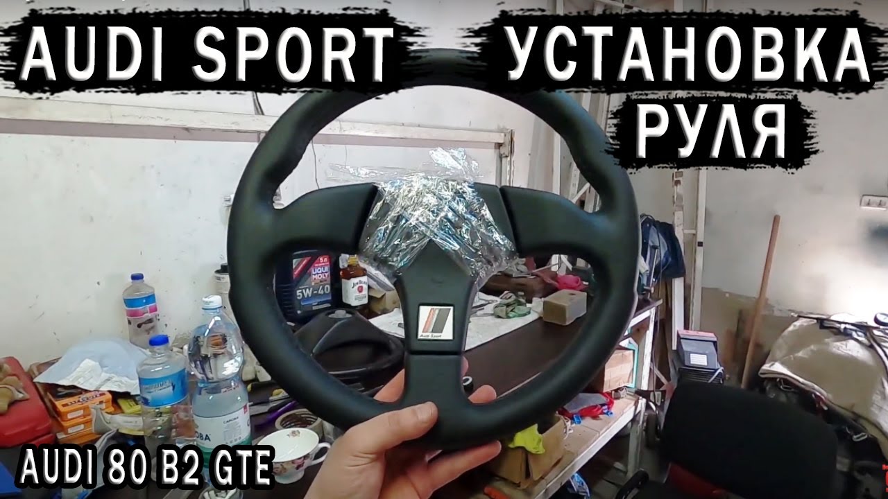 Руль AUDI Sport  Установка на AUDI 80 B2