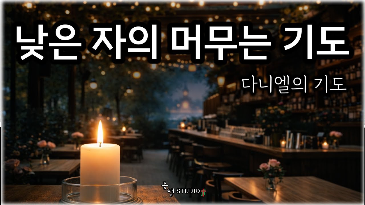 다니엘의 기도 _ 532  #동행studio  l  Daniel's Prayer _ (Subtitle: A Lowly One’s Prayer of Abiding )