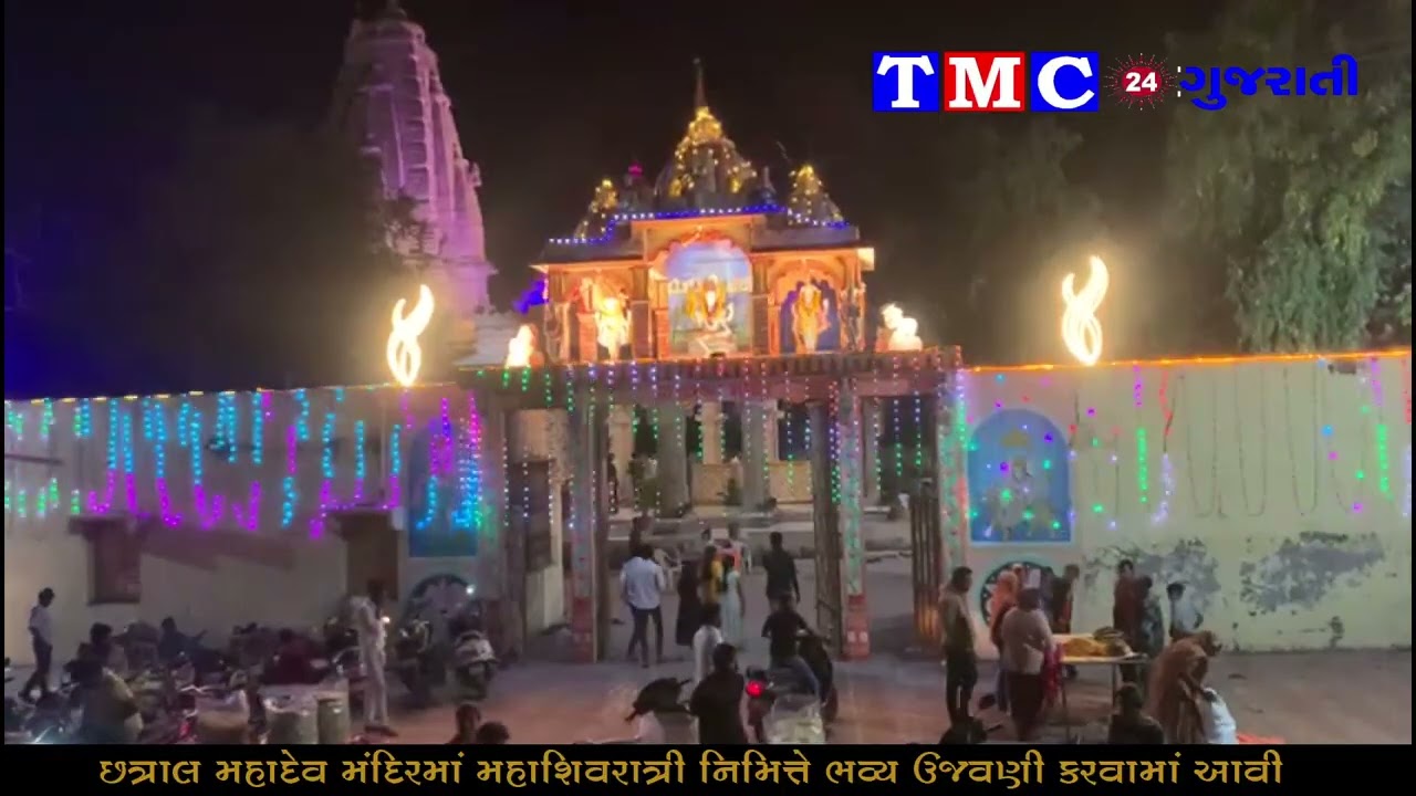 કલોલના છત્રાલ હાઈવે રોડ ઉપર આવેલ મહાદેવ મંદિર ખાતે મહાશિવરાત્રીની ભવ્ય ઉજવણી કરવામાં આવી હતી.