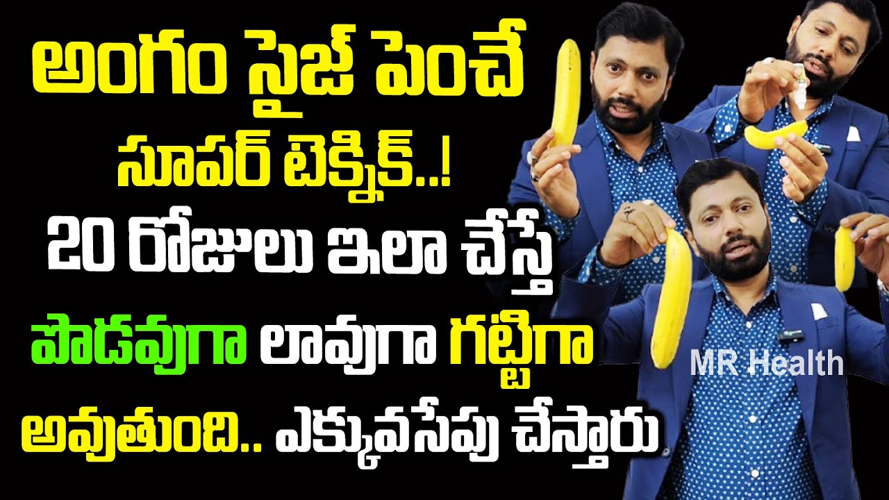 20రోజులు ఇలాచేయండి గట్టిగా లావుగా పొడవుగా అవుతుంది | Dr SA Rahman | Erectile dysfunction | Mr Health