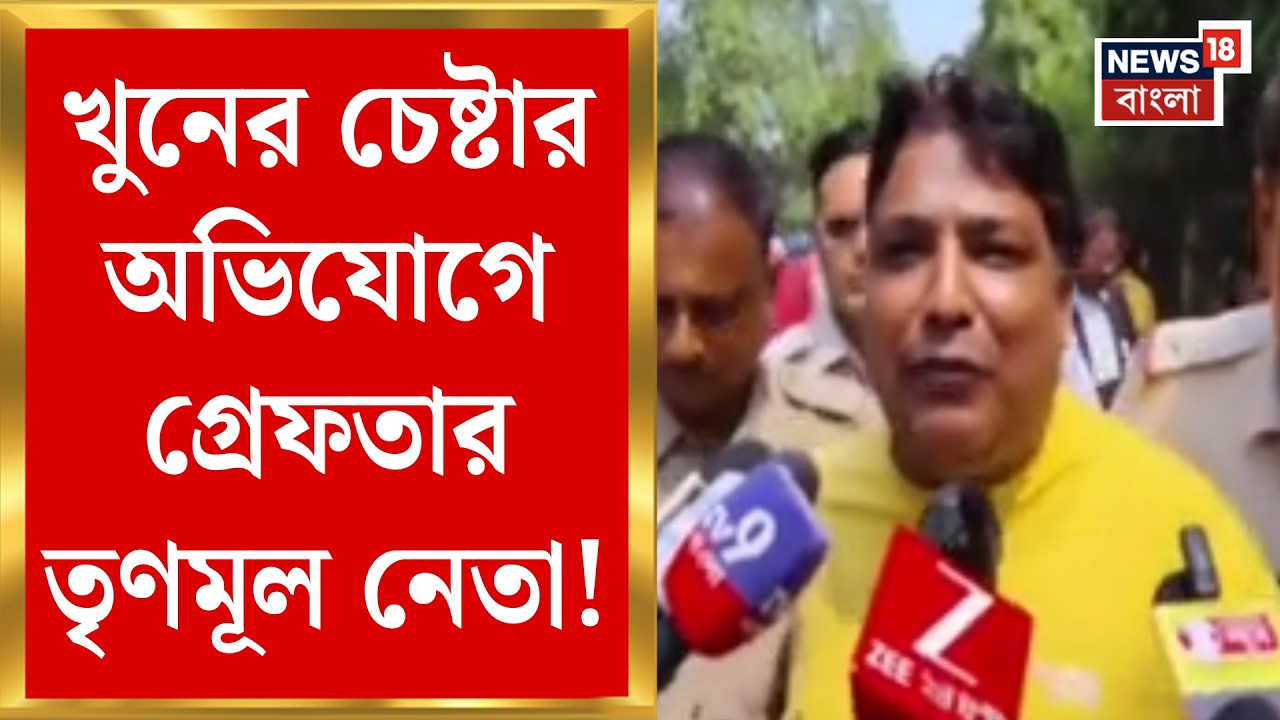 Bankura News | TMC নেতার বিরুদ্ধে খুনের চেষ্টার অভিযোগ! বাঁকুড়ায় চাঞ্চল্য | Bangla News