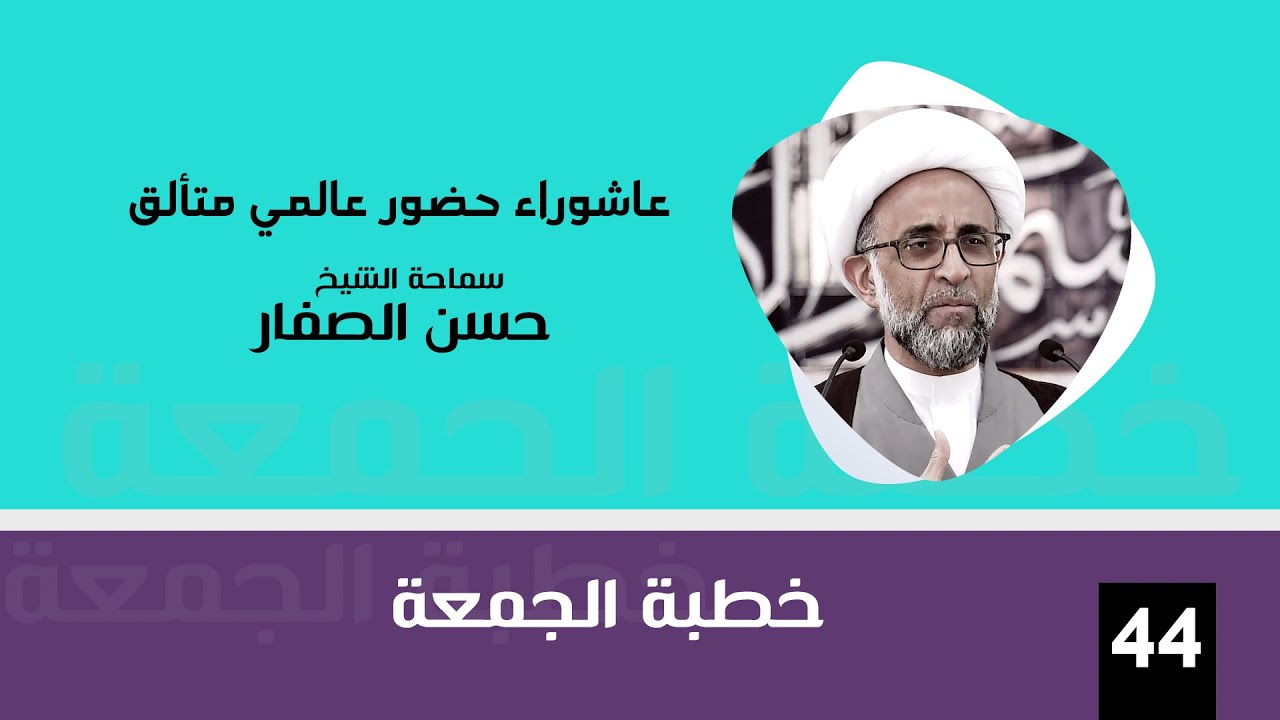 الشيخ حسن الصفار : عاشوراء حضور عالمي متألق