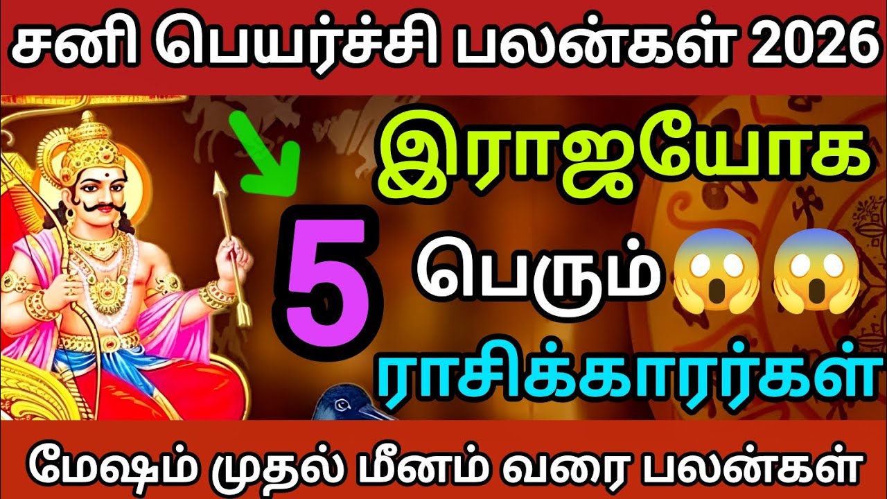 ❌சனி பெயர்ச்சி 2026 – 5 ராசிக்கு ராஜயோகம் 💰/ 4 ராசிக்கு கடுமையான சோதனை! #sanipeyarchi2026