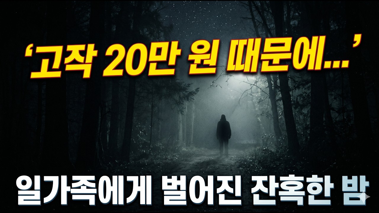 [실화바탕] 1990년, 유흥비 마련하려고 일가족을 납치 후 20만원 빼앗고 산채로 생 매장한 충격적인 사건ㅣ어메이징미스터리ㅣ괴담ㅣ미스테리ㅣ무서운이야기ㅣ실종사건ㅣ현실공포ㅣ자면서듣는
