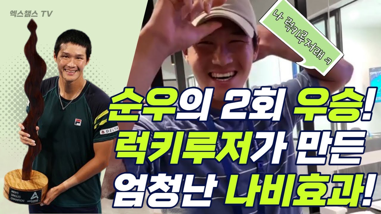 ATP 250  애들레이드 2차 권순우 우승｜권순우가 만들어낸 나비효과｜럭키루저 선발 영상｜호주오픈 1일차 시작!｜오후 2시 중계예정｜테니스마스터｜TennisMaster