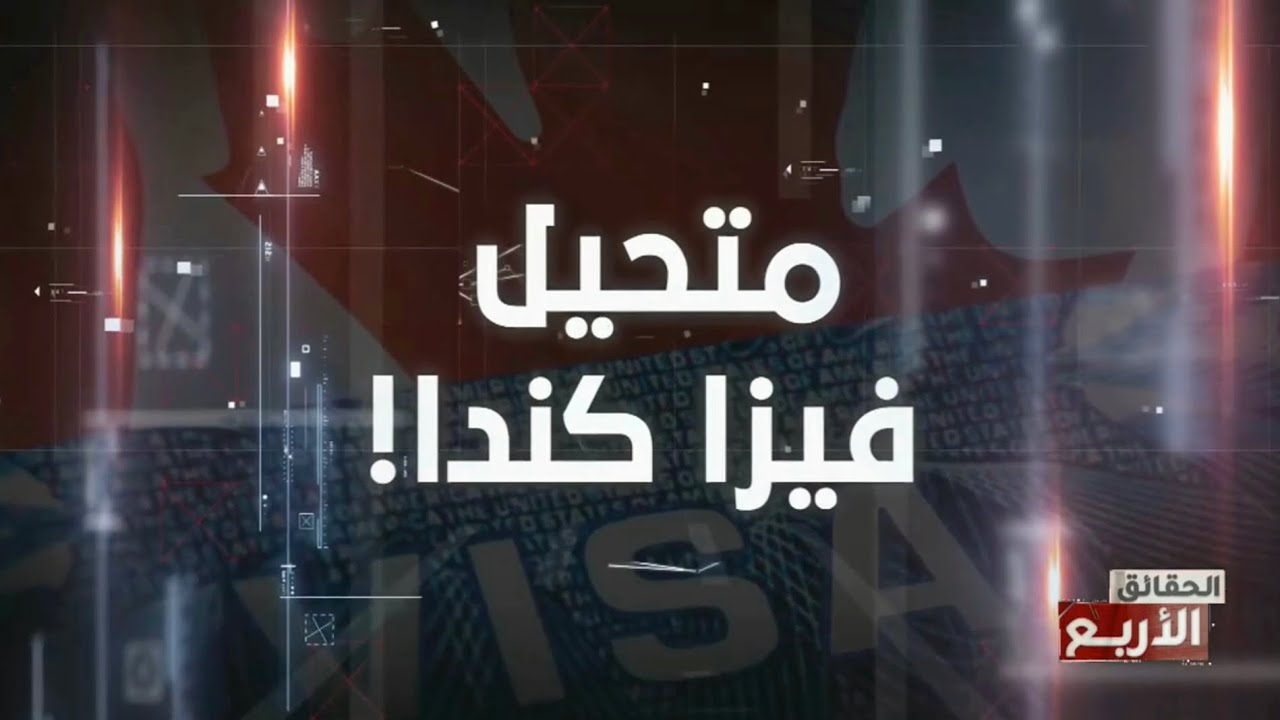 الحقائق الاربع الموسم 7 : متحيل فيزا كندا!