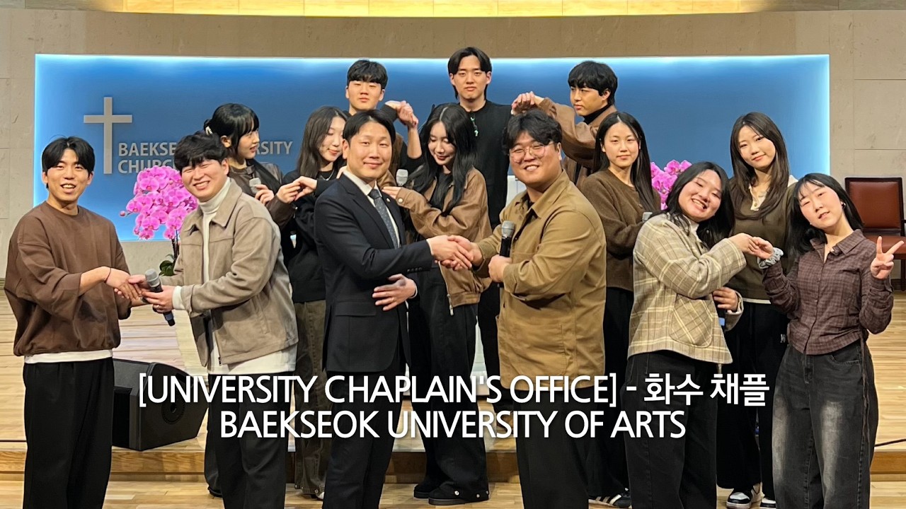 [백석예술대학교 교목실] 2026-1학기 | 화수 채플 | 우린 주를 만나고 + Meet us