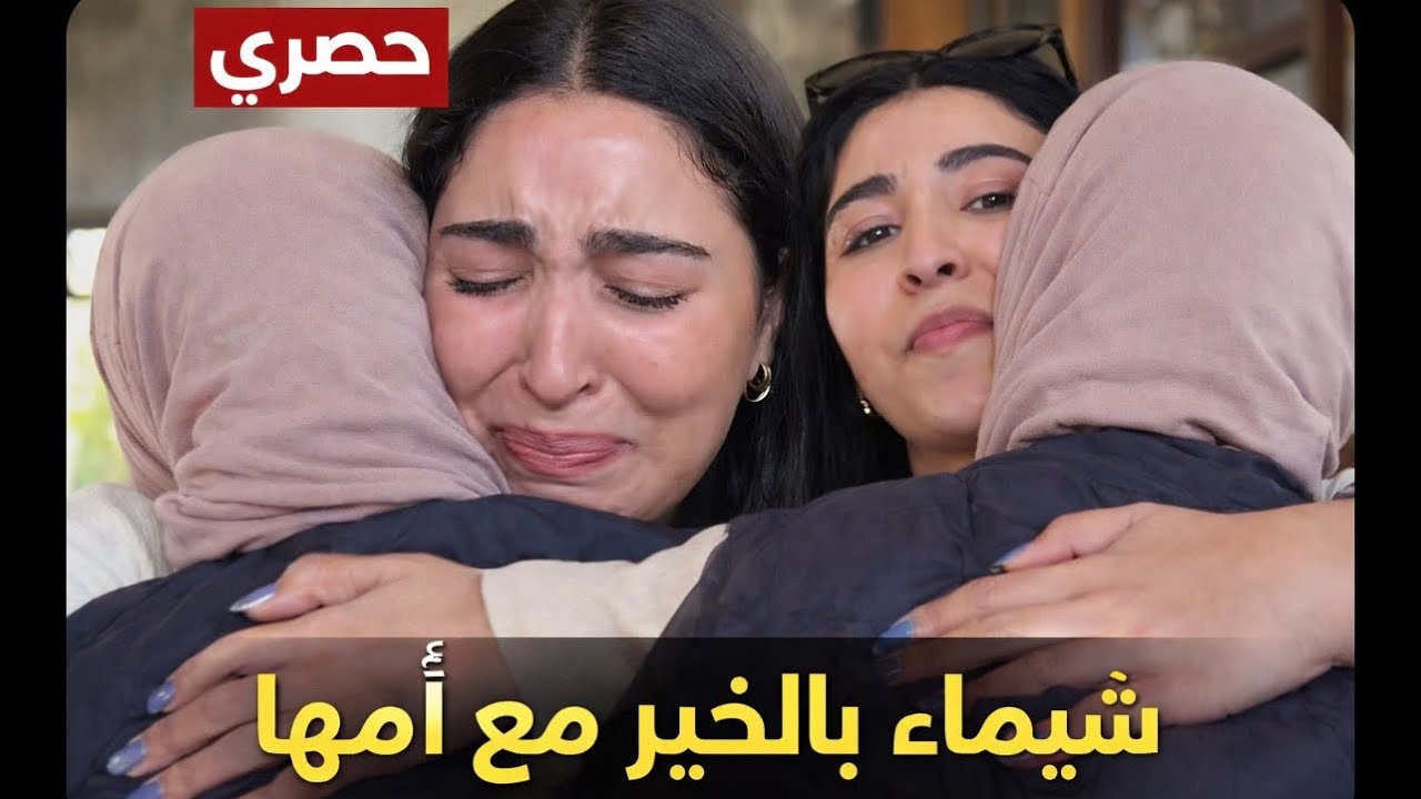 مؤثر : لقاء شيماء بالخير مع الأم ديالها 
