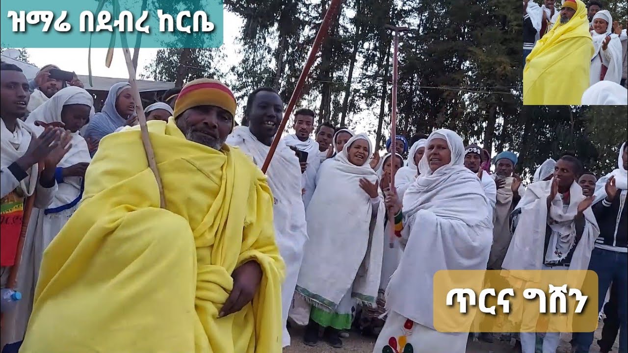 ጥር 21,, ግሸን ማርያም ዝማሬ 
