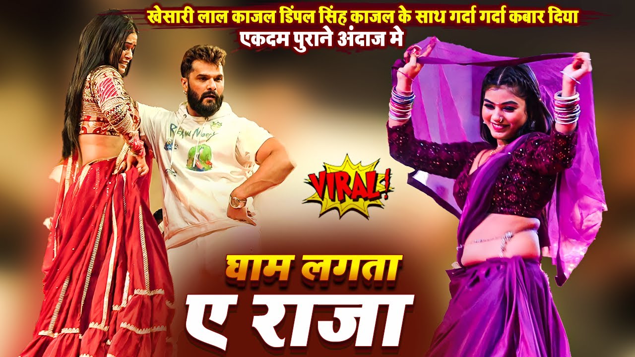 खेसारी लाल डिंपल सिंह काजल के साथ गर्दा गर्दा कबार दिया | घाम लगता ए राजा | चईता स्टेज शो
