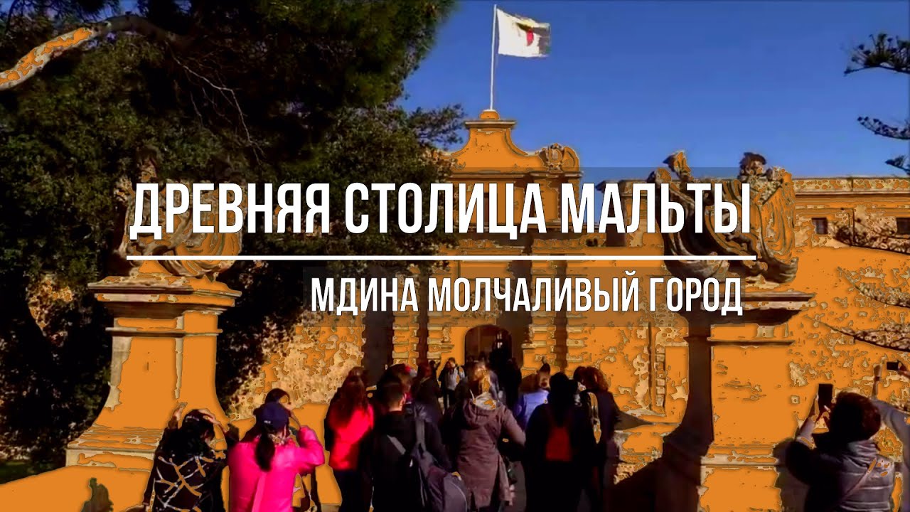 Древняя столица Мальты / Мдина / Молчаливый город