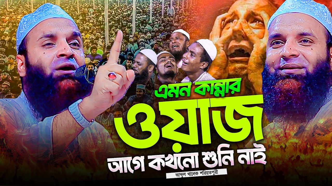 এমন কান্নার ওয়াজ আগে শুনেন নাই । মাওলানা আব্দুল খালেক শরিয়তপুরী । Maulana Abdul Khalek Soriotpuri