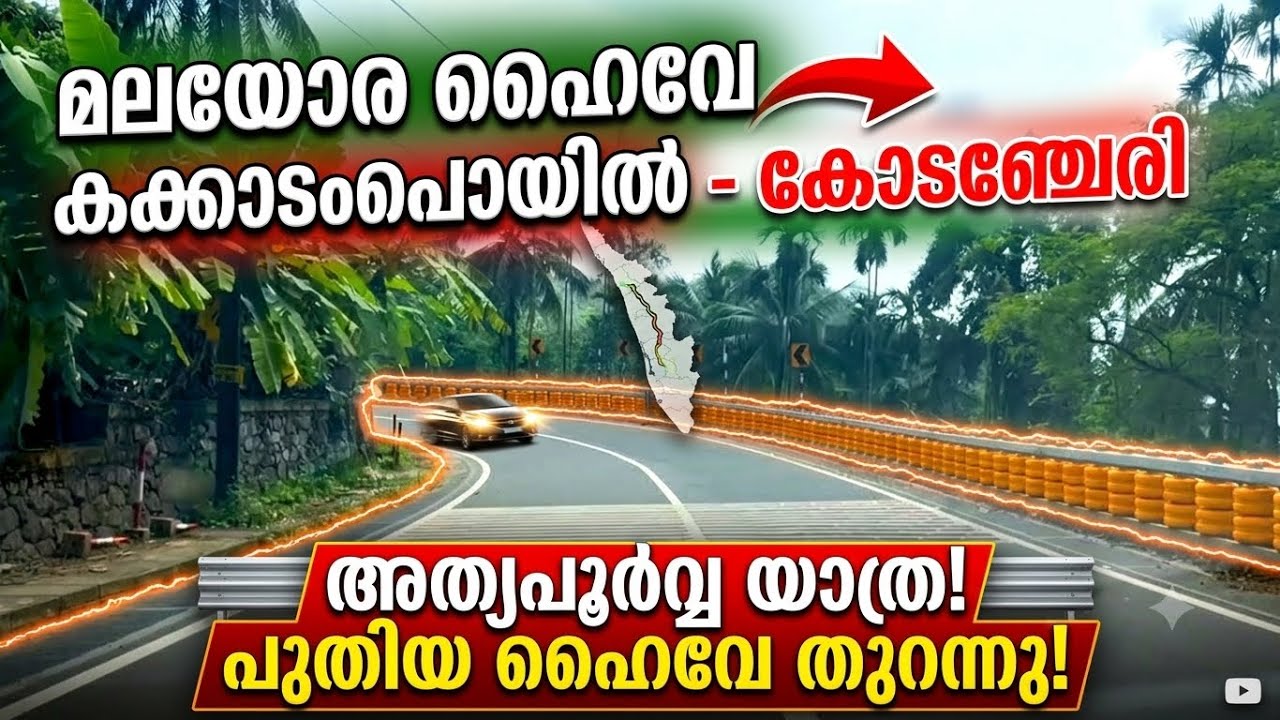 മലയോര ഹൈവേ |കക്കാടംപൊയിൽ -കോടഞ്ചേരി |Kakkadam poyil