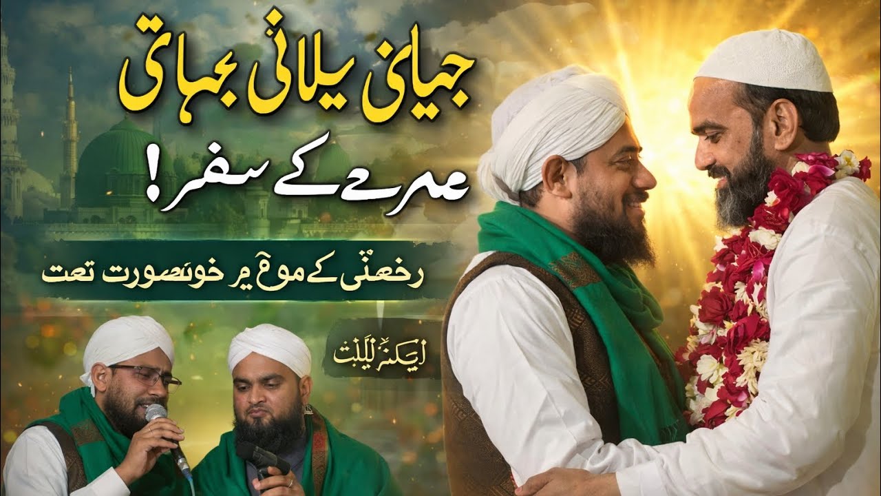 ماشاء اللہ! خوبصورت انداز میں نعت اور بیانات | جیلانی بھائی کا عمرہ سفر🕋🤲🏻🕌