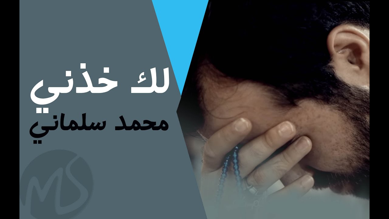 لك خذني | سيد مصطفى الموسوي و محمد سلماني Laka Khothne | Sayed Mostafa AlMosawee and Mohamed salmani