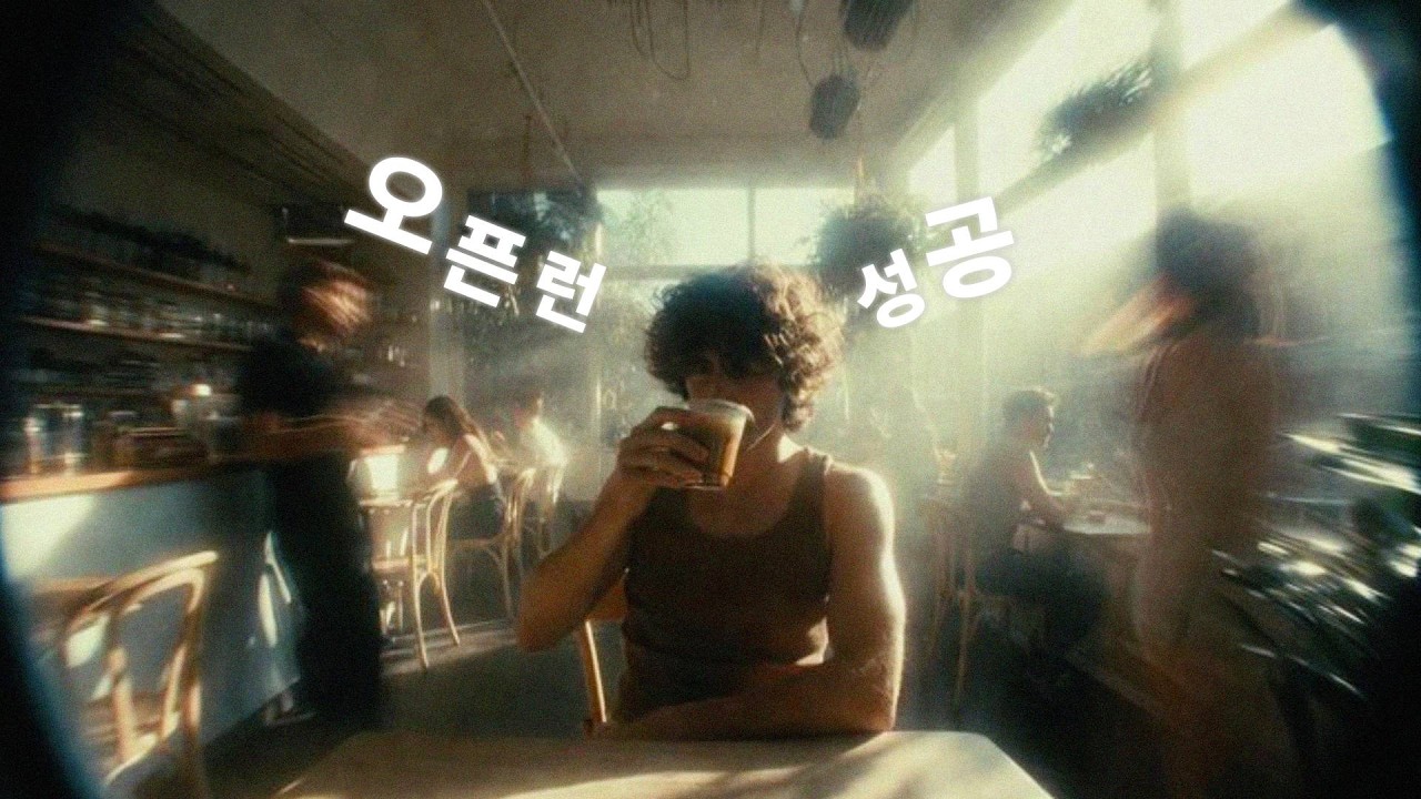 카페 오픈런해서 알앤비를 듣는 남자