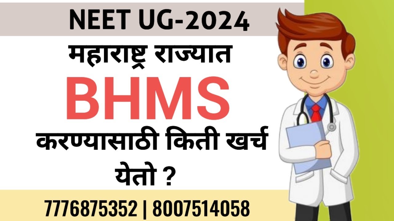 BHMS Fees In Maharashtra || महाराष्ट्रात BHMS करण्यासाठी किती खर्च येतो ?