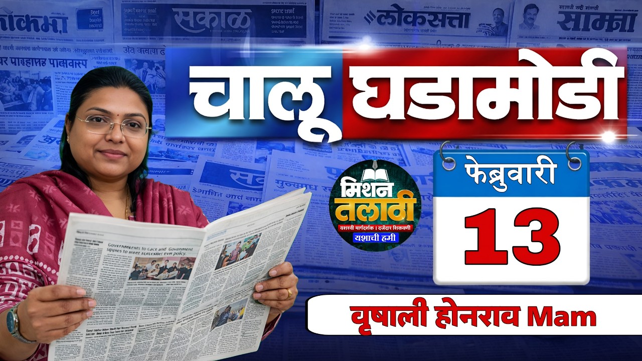 13 फेब्रुवारी आजच्या चालू घडामोडी | फक्त 30 मिनिटात आजच्या सगळ्या चालू घडामोडी 🔥#talathiexam