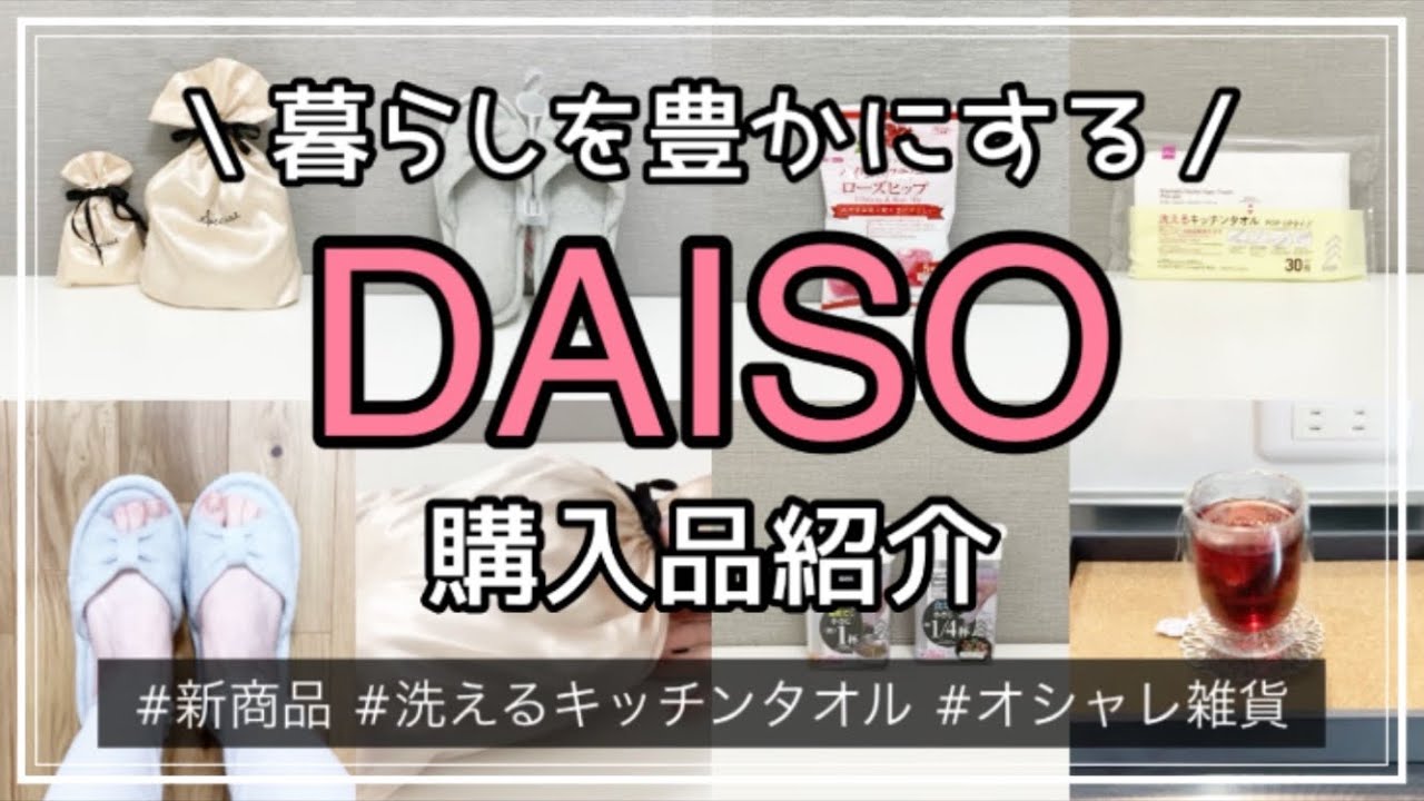 【100均】ダイソー購入品紹介＆使ってみる　DAISO/新商品/洗えるキッチンタオル/おすすめ/調味料ボトル