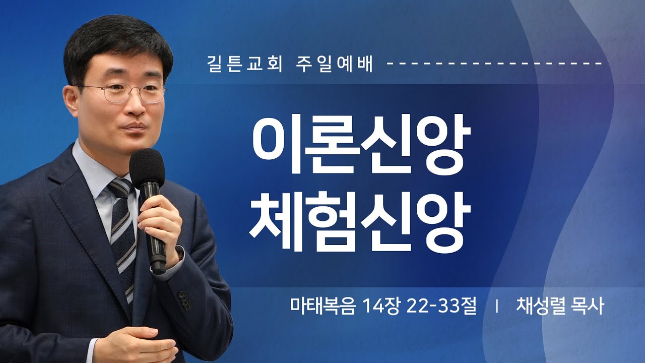 길튼교회 주일예배 | 이론신앙 체험신앙 | 채성렬 목사 | 2025/04/27
