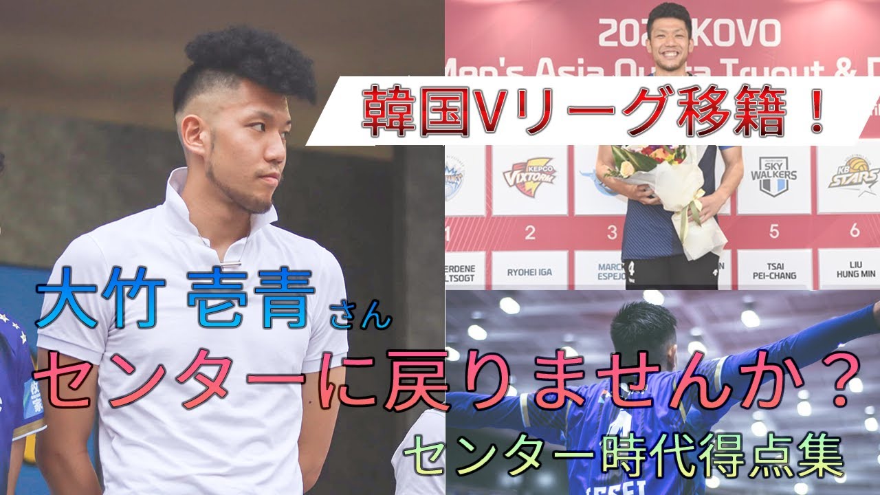 【韓国移籍】大竹 壱青選手　センター時代好プレイ集