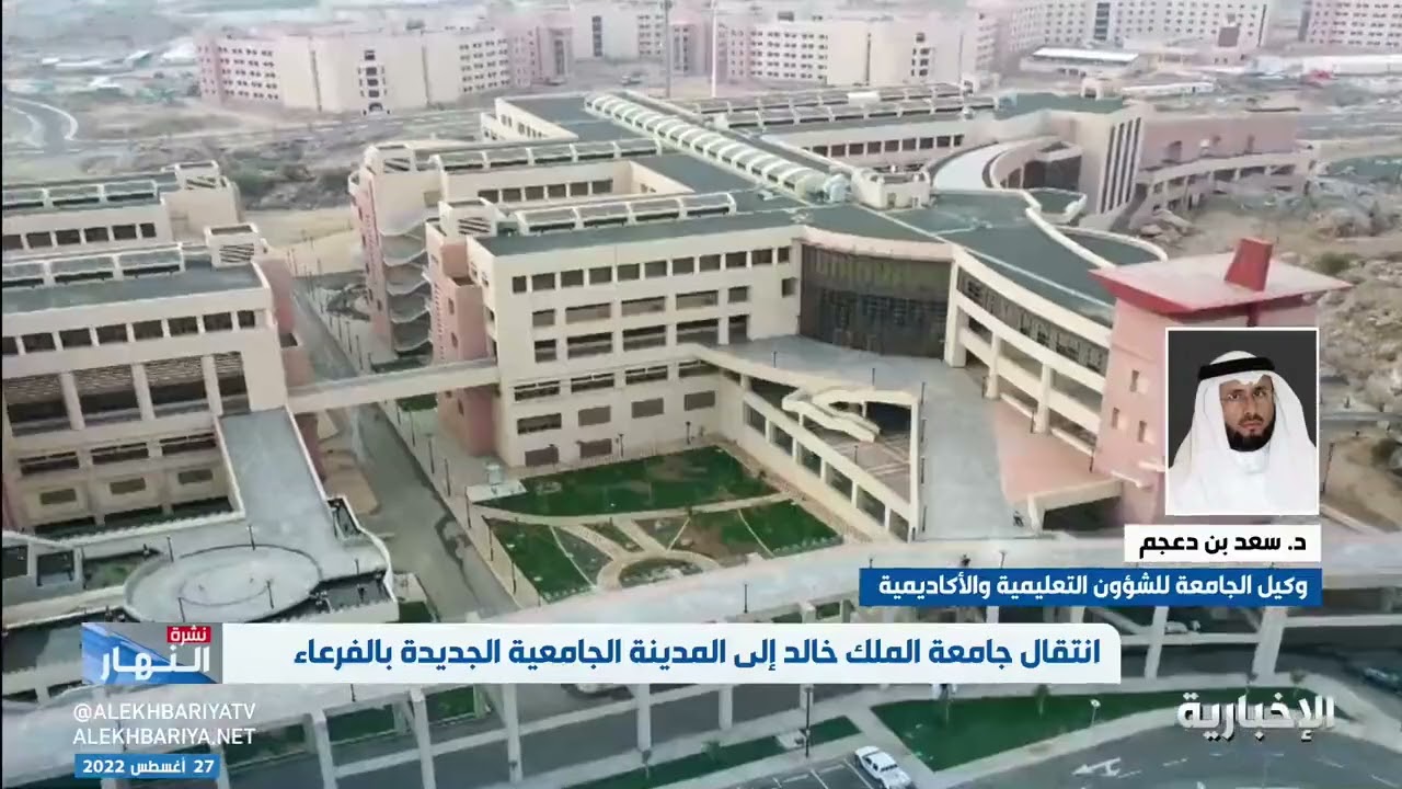 لقاء وكيل ‎جامعة الملك خالد للشؤون التعليمية والأكاديمية للإخبارية