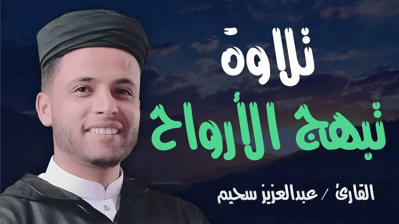 قارئ خطف مسامع العالم   أروع تلاوات القارئ الجزائرى #عبدالعزيز سحيم