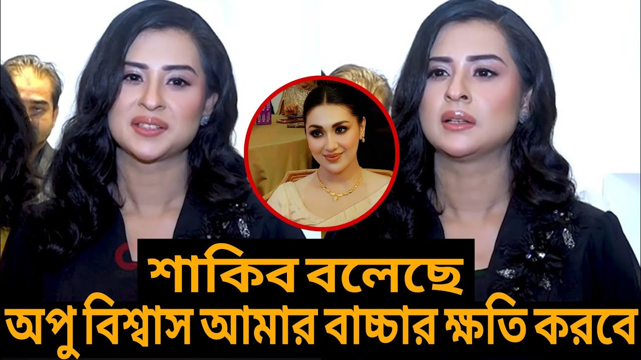 শাকিব বলেছে অপু বিশ্বাস আমার ক্ষ*তি করতে চায় বললেন বুবলি!