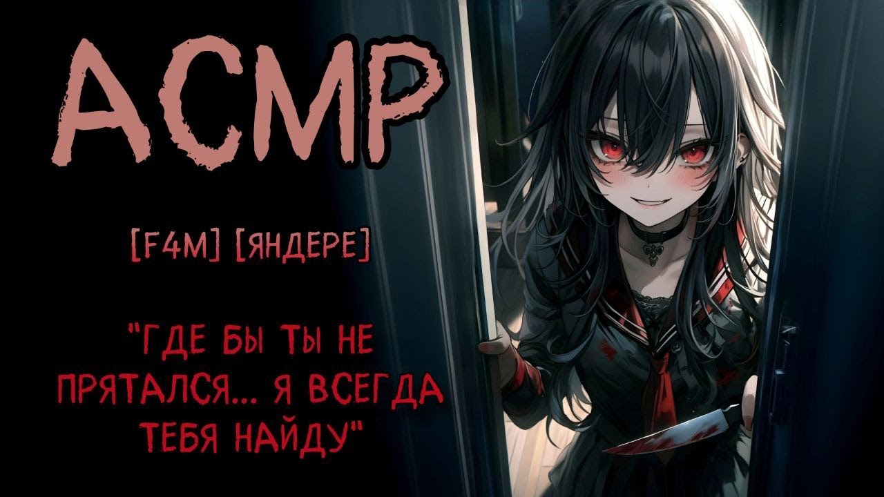 Яндере сталкерша врывается к тебе домой [асмр рп]