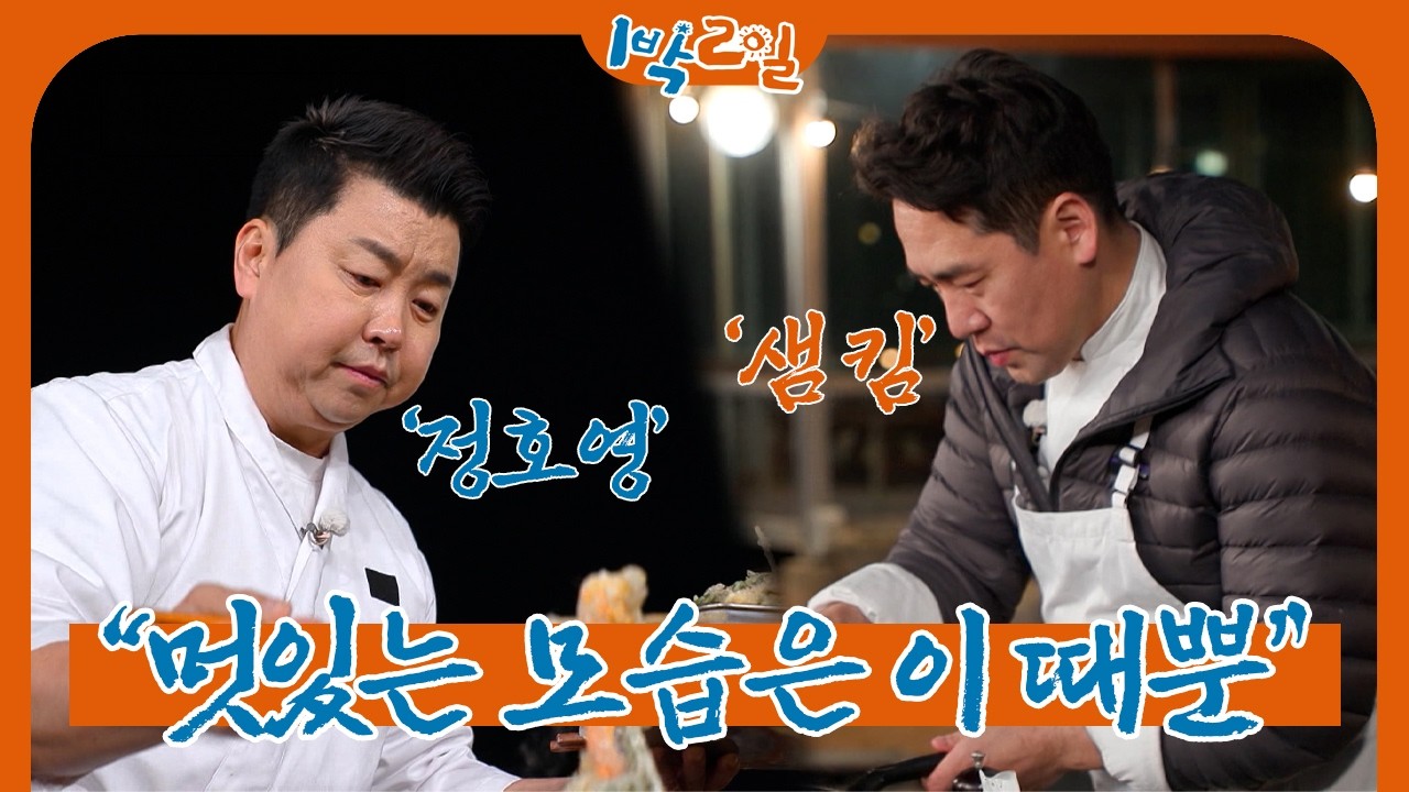 정호영 VS 샘킴의 봄 밥상 대결 | 1박 2일 시즌4ㅣKBS 260405 방송