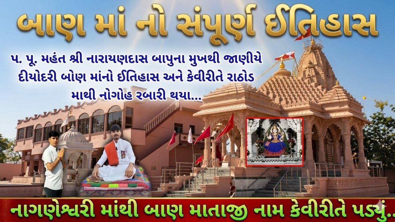 બોણ માં નો ઈતિહાસ | બાણેશ્વરી માંનો ઈતિહાસ | Bon mano itihash | History of bon mataji | દિયોદરી બોણ