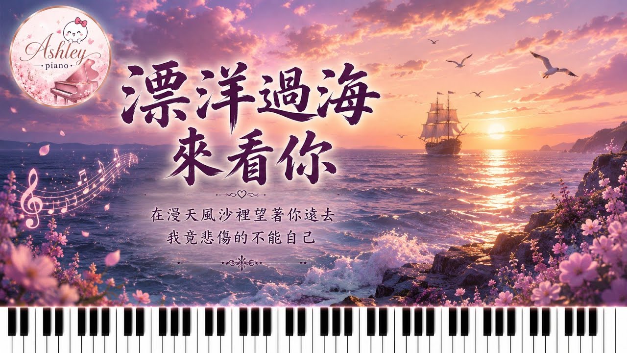 娃娃（金智娟） - 飄洋過海來看你 ｜ 𝄞 在漫天風沙裡 望著你遠去～我竟悲傷得不能自己......𝄞 ｜《品鋼琴》 Piano Cover  鋼琴演奏
