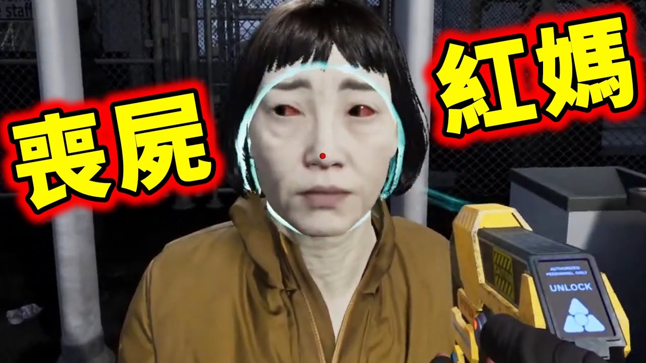 十一周年直播！當個邊境喪屍檢察官