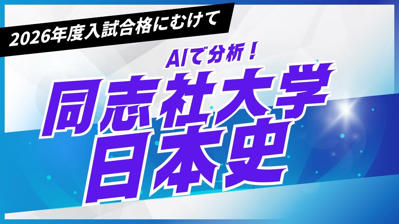 【ＡＩ分析】2026年度入試　同志社大学の日本史