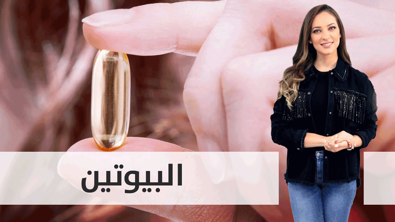 البيوتين..فوائده ومصادره