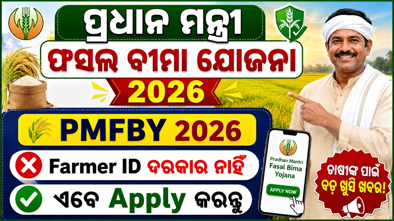 PM Fasal Bima Yojana 2026 | ❌ Farmer ID ଦରକାର ନାହିଁ | PMFBY Online Apply 2026 | Last Date 31 July